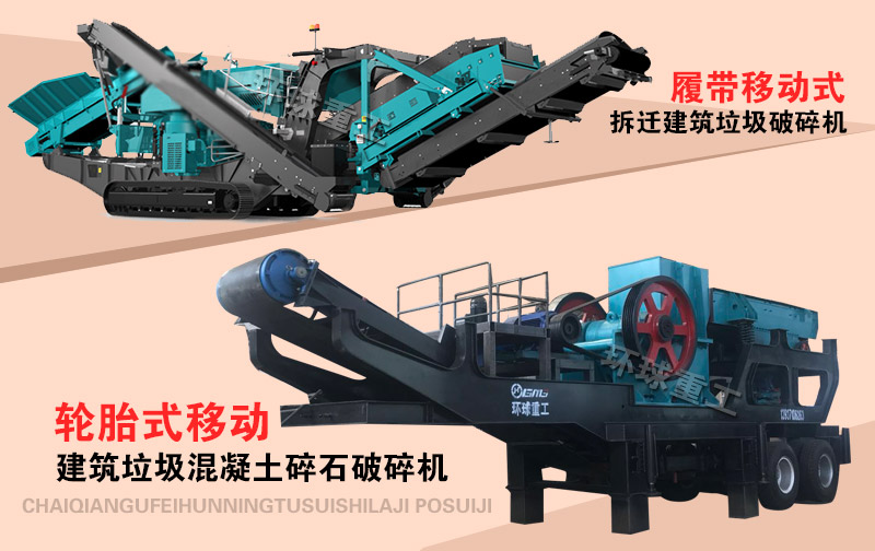 废弃混凝土破碎机