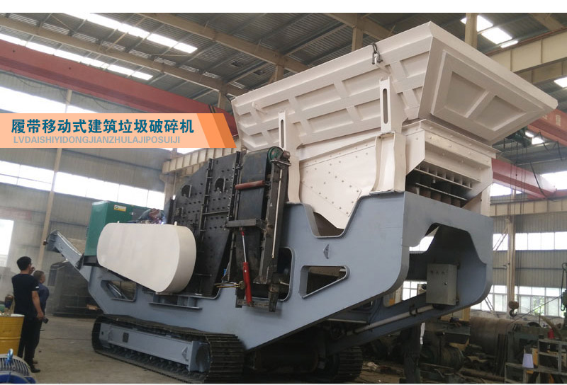 履带式建筑垃圾破碎机